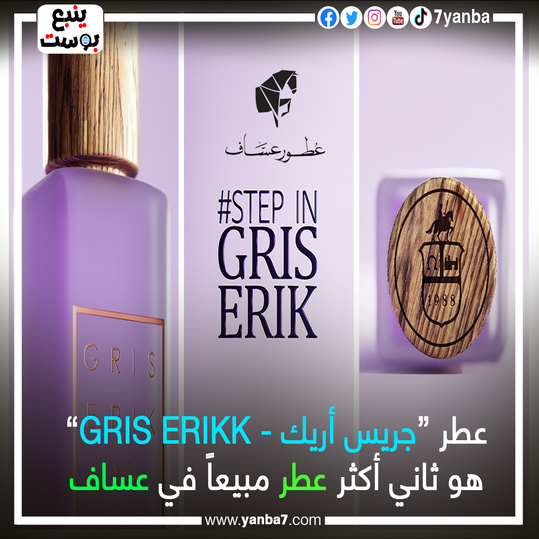 جريس أريك - GRIS ERIKK هو ثاني اكثر عطر مبيعا في عساف