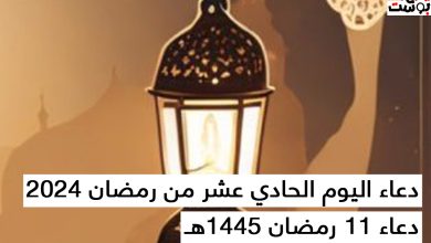 دعاء اليوم الحادي عشر من رمضان 2024 - دعاء 11 رمضان 1445هـ