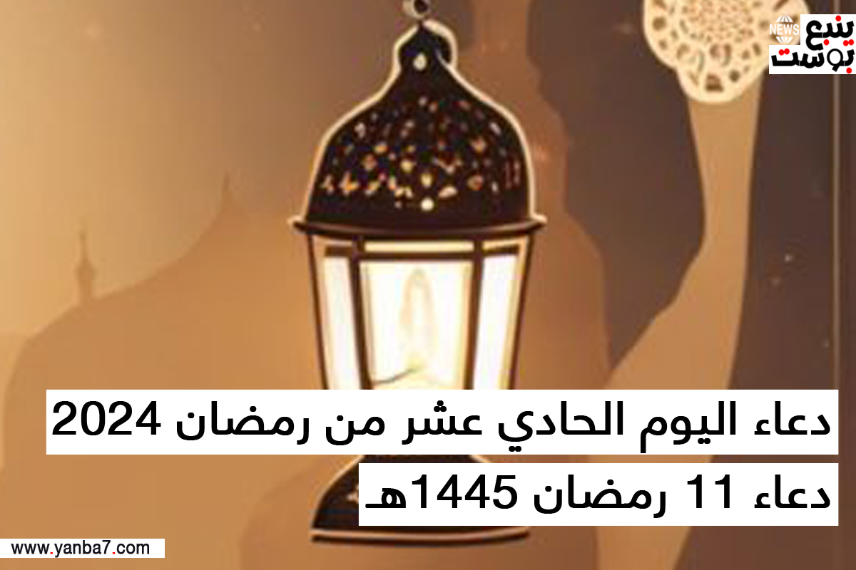 دعاء اليوم الحادي عشر من رمضان 2024 - دعاء 11 رمضان 1445هـ