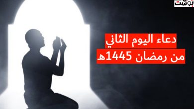 دعاء ثاني يوم رمضان 2024 - دعاء 2 رمضان 1445هـ