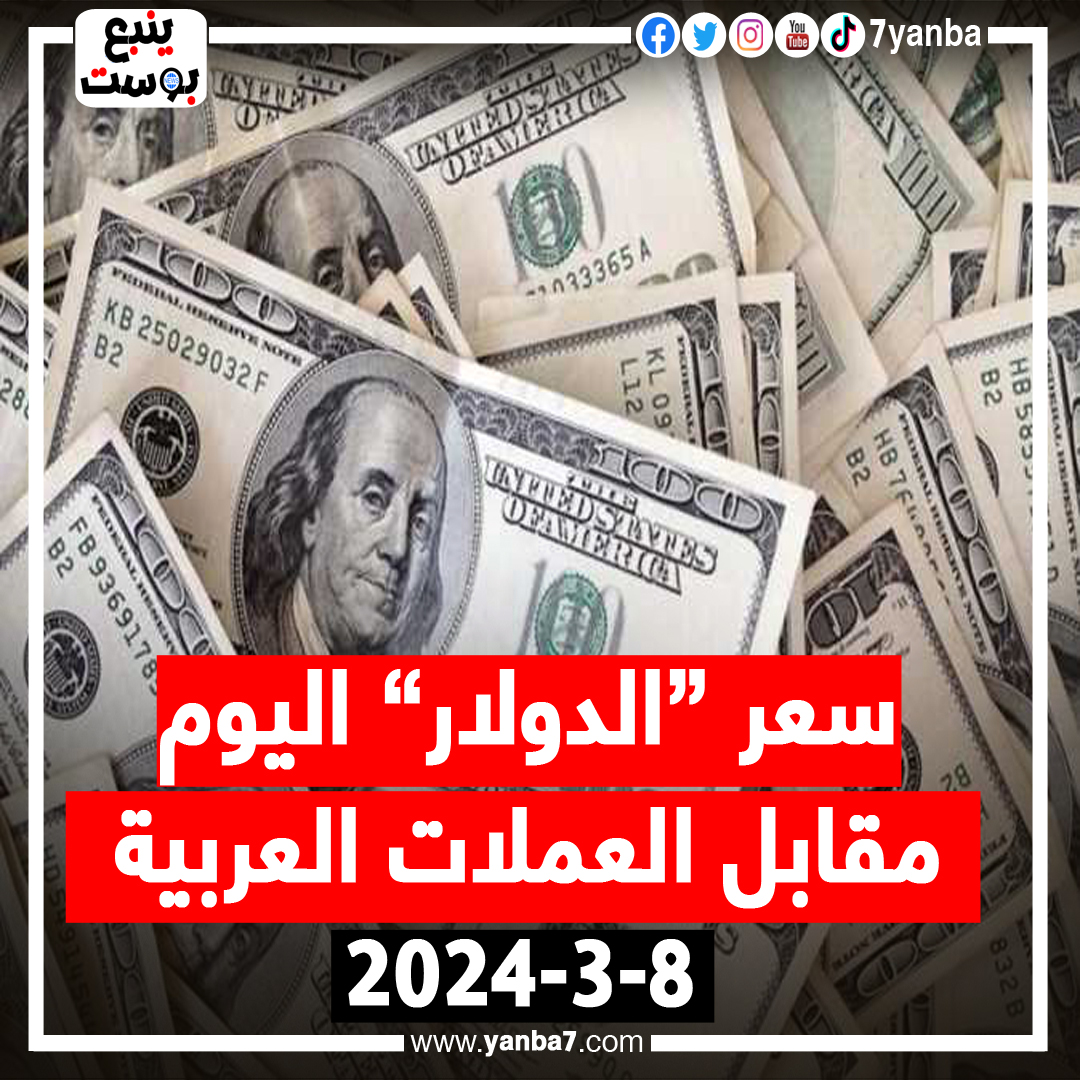 أسعار الدولار الأمريكي أمام العملات العربية اليوم الجمعة 2024/3/8