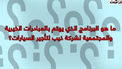 ما هو البرنامج الذي يهتم بالمبادرات الخيرية والمجتمعية لشركة ذيب لتأجير السيارات؟