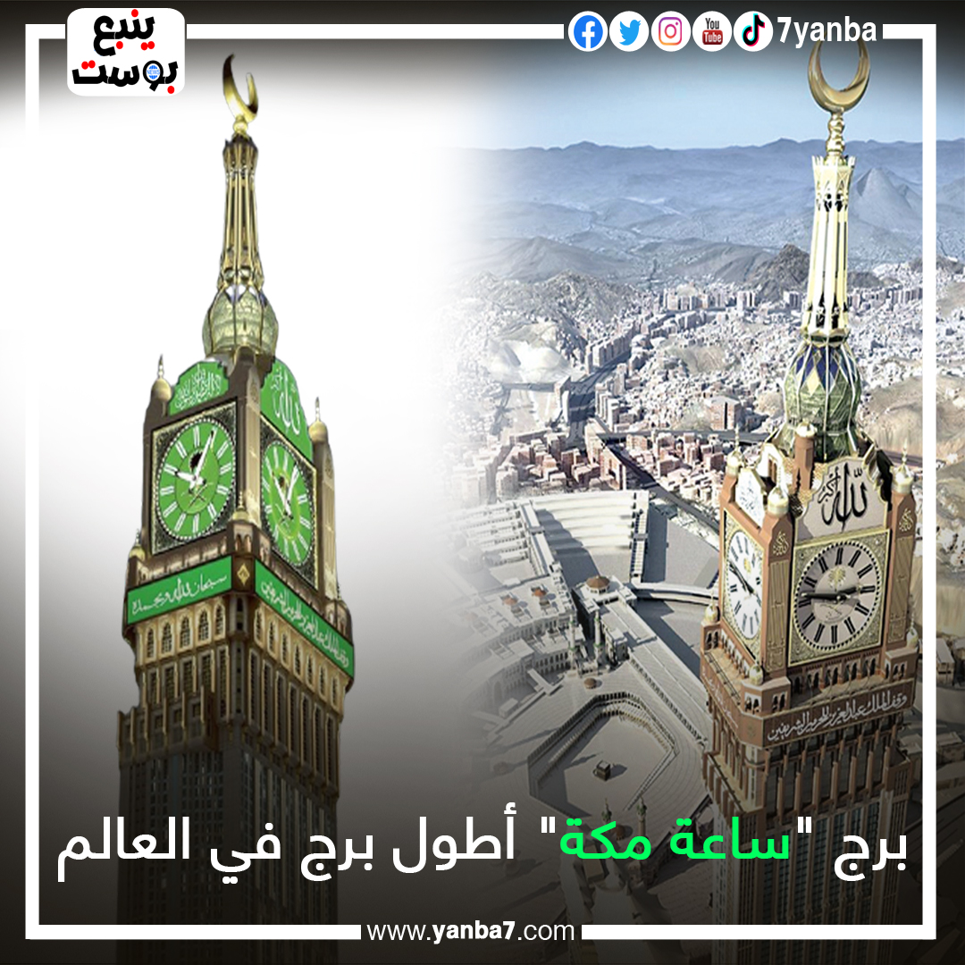 برج ساعة مكة الأطول في العالم