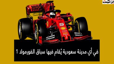 في أي مدينة سعودية يقام فيها سباق الفورمولا 1