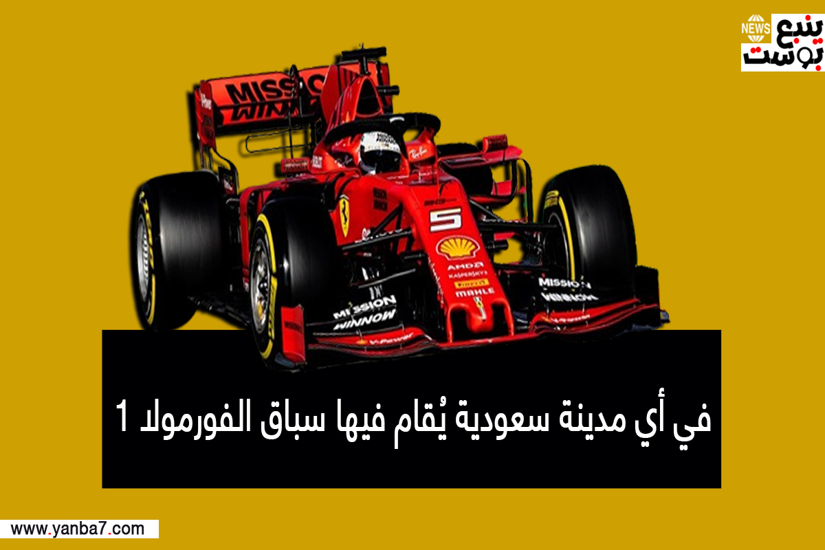 في أي مدينة سعودية يقام فيها سباق الفورمولا 1