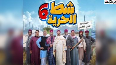 موعد عرض مسلسل شط الحرية 6 الجزء السادس في رمضان 2024 مع تردد قناة المسار الليبية HD