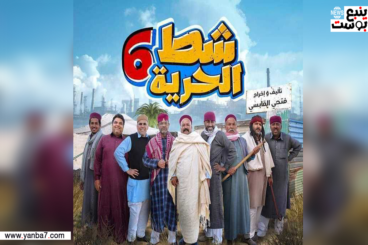 موعد عرض مسلسل شط الحرية 6 الجزء السادس في رمضان 2024 مع تردد قناة المسار الليبية HD