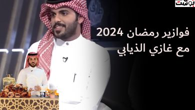 فوازير غازي الذيابي الموسم الرابع رمضان 2024.. رابط الاشتراك في مسابقة غازي الذيابي