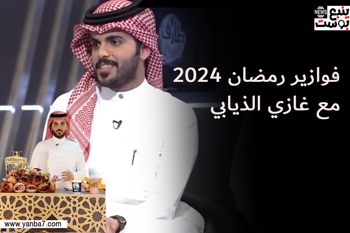 فوازير غازي الذيابي الموسم الرابع رمضان 2024.. رابط الاشتراك في مسابقة غازي الذيابي