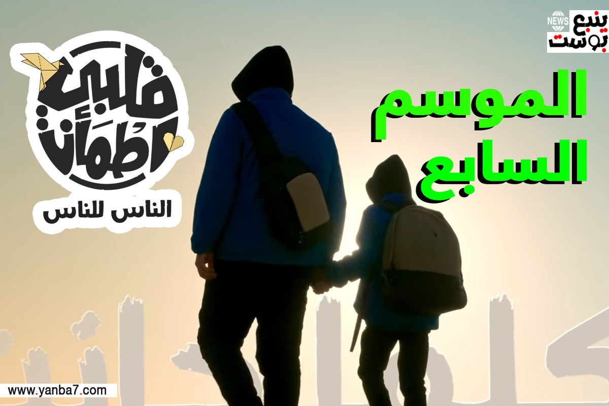 موعد برنامج قلبي اطمأن 7 الموسم السابع في رمضان 2024.. متى يعرض برنامج غيث الإماراتي