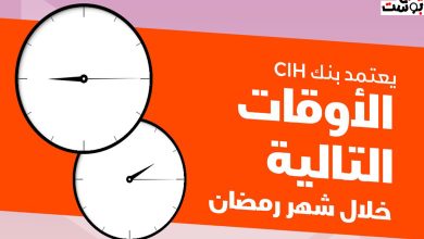 توقيت عمل cih bank في رمضان 2024