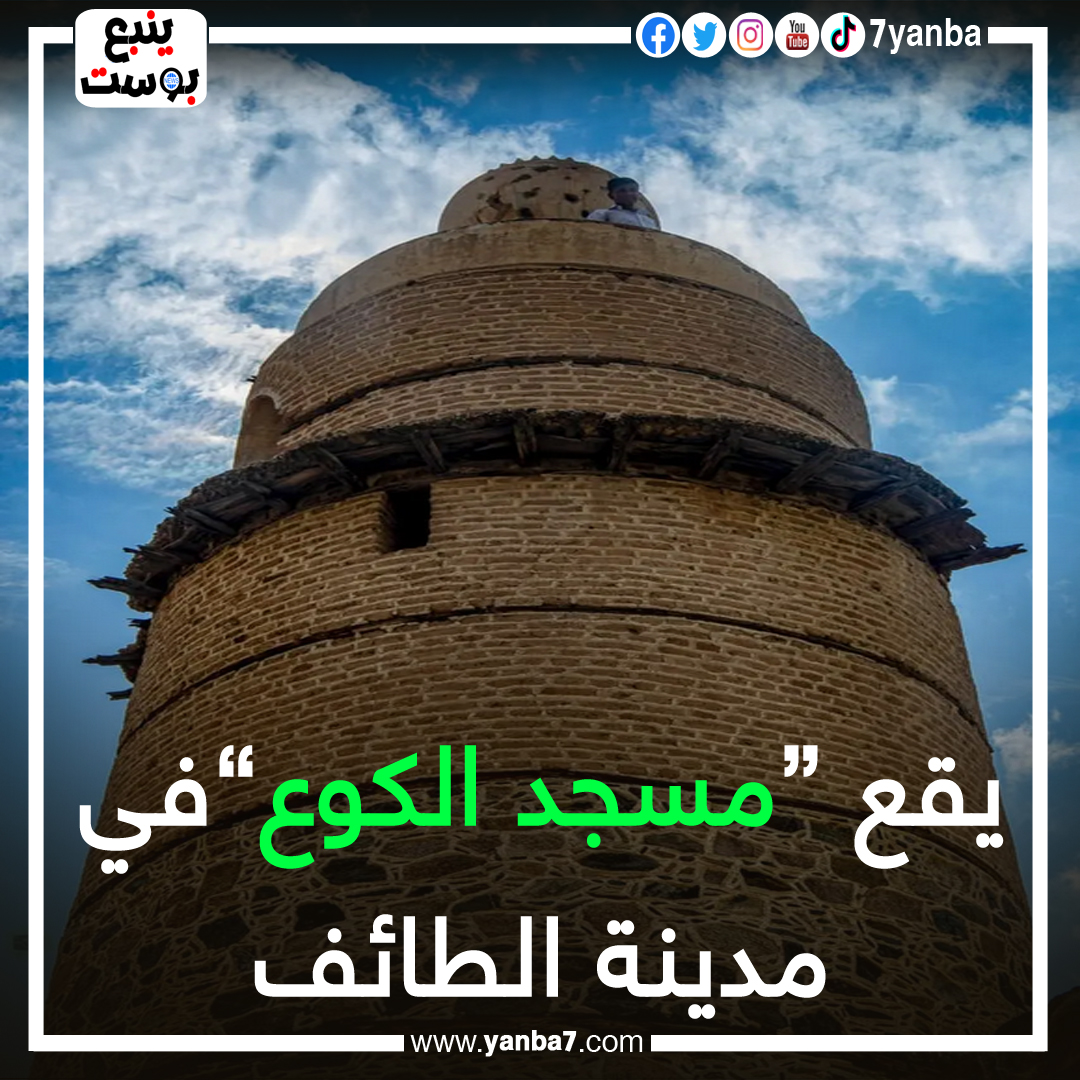 يقع مسجد الكوع في مدينة الطائف