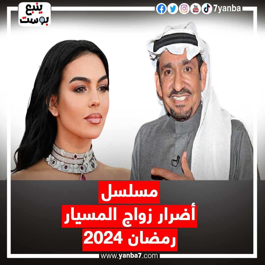 مسلسل أضرار زواج المسيار في رمضان 2024.. عبدالله السدحان يكشف حقيقة البوستر المنتشر