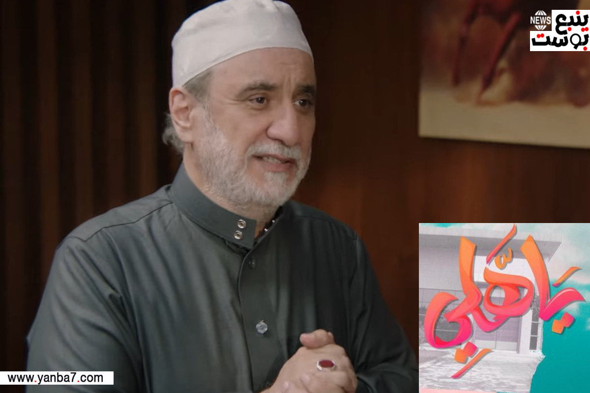 موعد عرض وإعادة مسلسل "يا هلي" بطولة حسن عسيري في رمضان 2024 والقنوات الناقلة