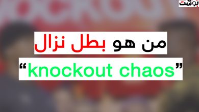 من هو بطل نزال knockout chaos