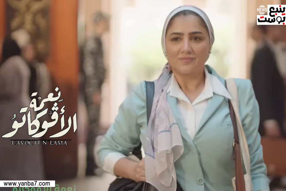مواعيد إعادة مسلسل نعمة الافوكاتو في رمضان 2024 بطولة مي عمر