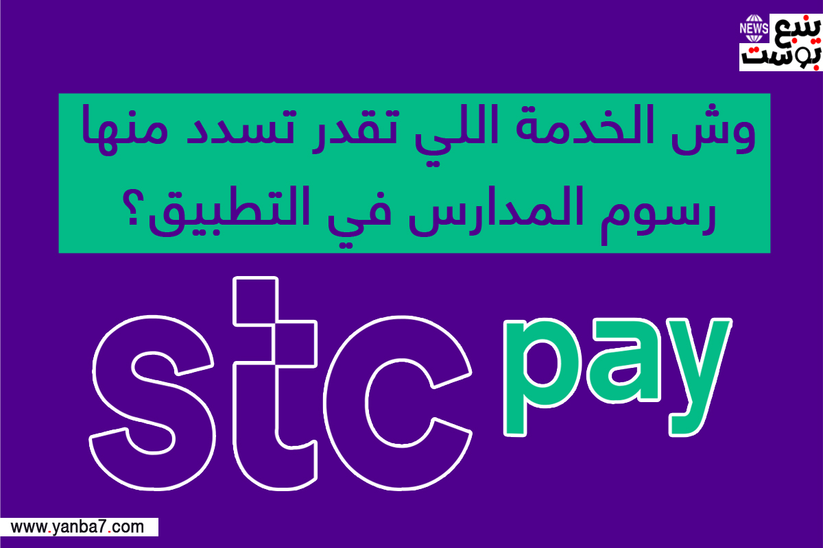وش الخدمة اللي تقدر تسدد منها رسوم المدارس في التطبيق stc pay السعودية؟