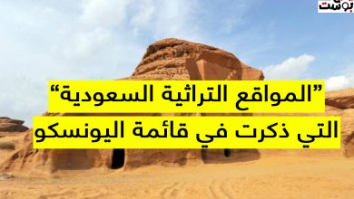 من المواقع التراثية السعودية التي ذكرت في قائمة اليونسكو؟.. إليكم المدن السعودية المسجلة في UNESCO