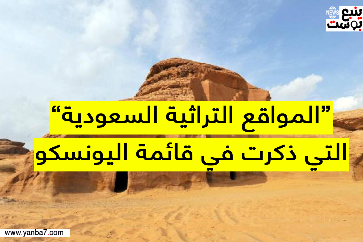 من المواقع التراثية السعودية التي ذكرت في قائمة اليونسكو؟.. إليكم المدن السعودية المسجلة في UNESCO