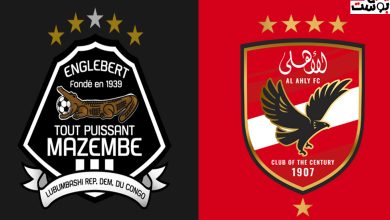 الأهلي ضد مازيمبي mazembe vs al ahly