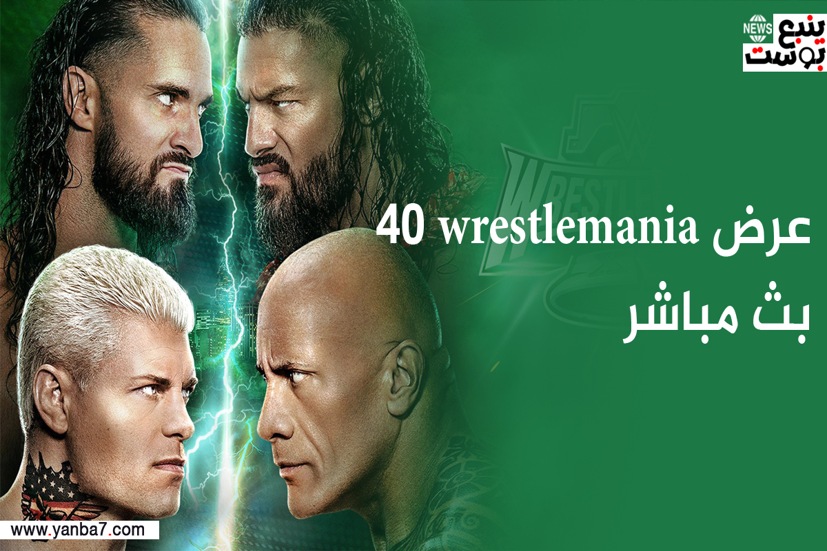 بث مباشر مشاهدة عرض راسلمينيا wrestlemania 40 لايف 2024