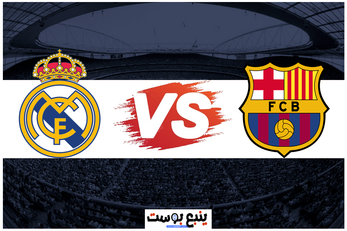 بث مباشر مباراة ريال مدريد وبرشلونة اليوم