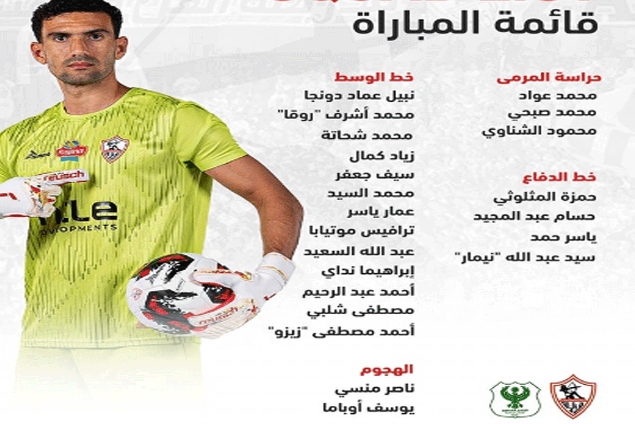 مباراة الزمالك المصري اليوم