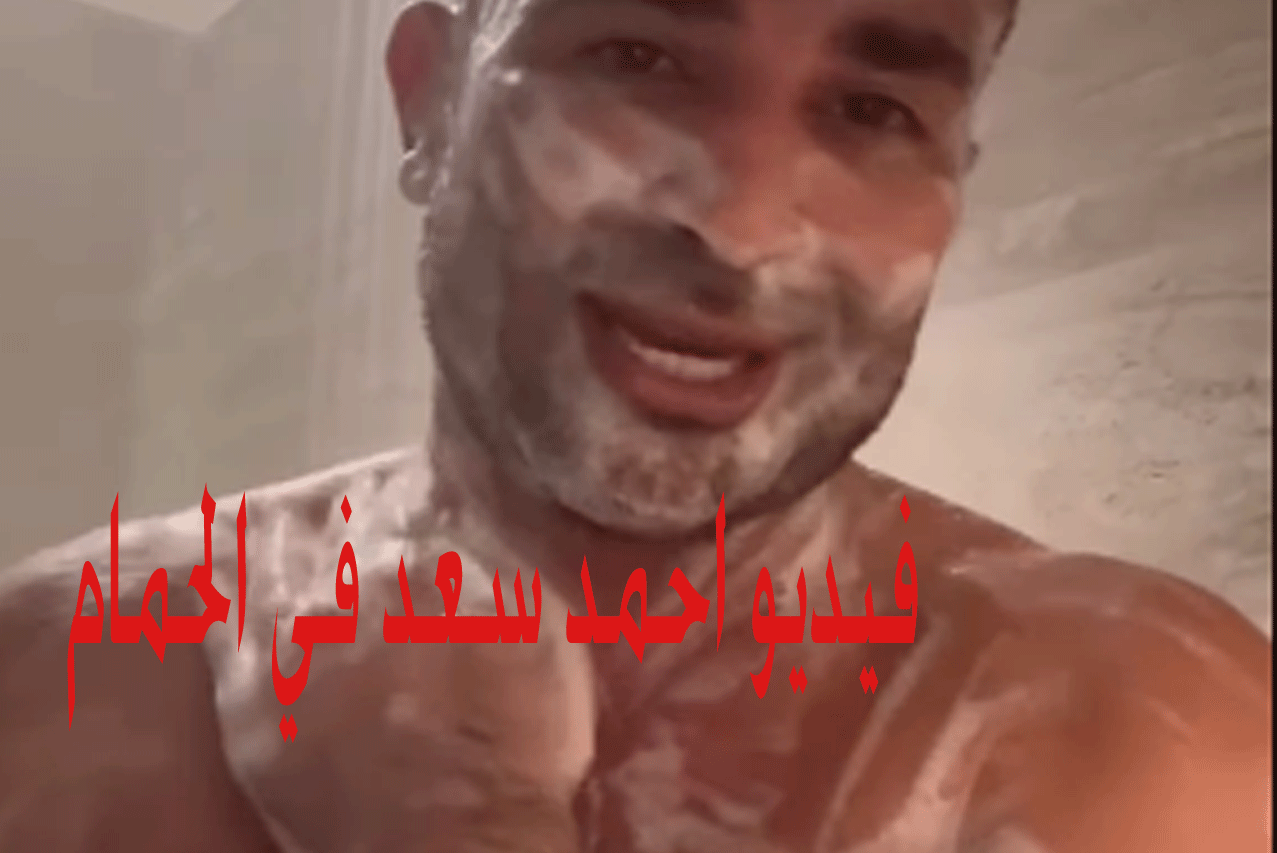 فيديو احمد سعد في الحمام بمناسبة العيد