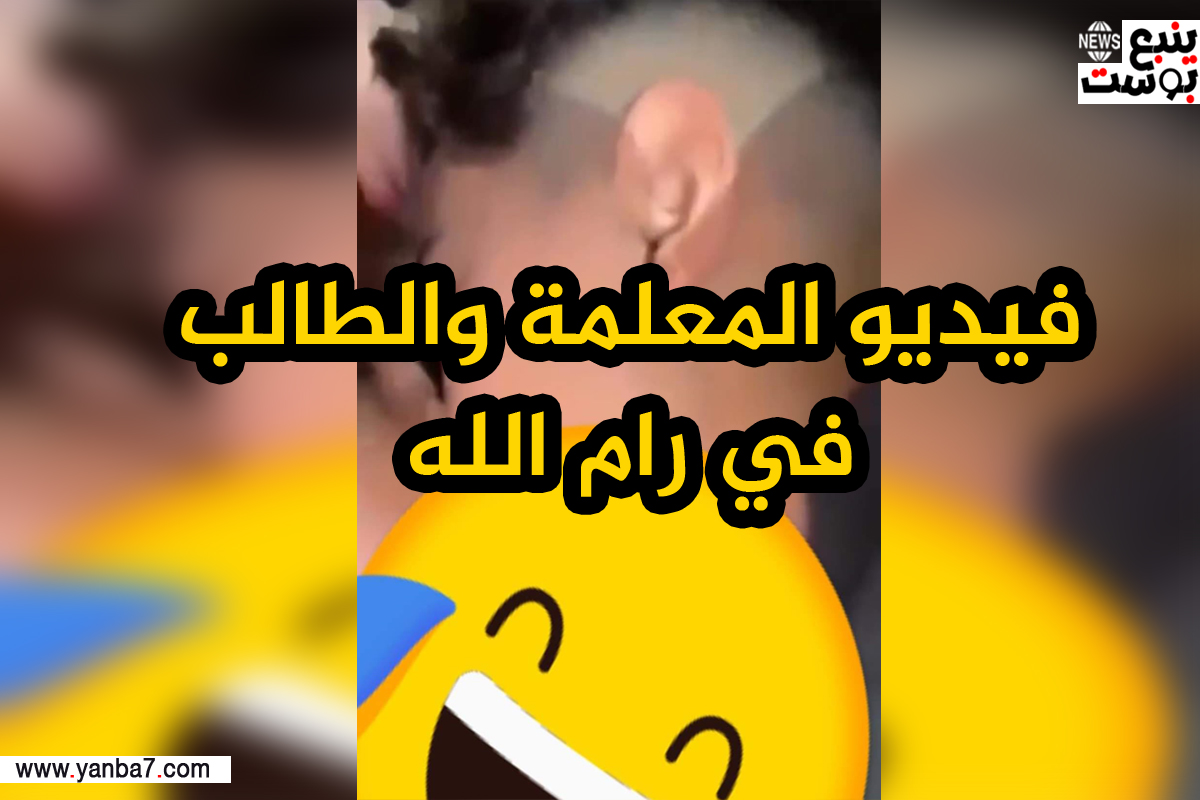 فيديو المعلمة والطالب في رام الله