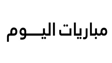 جميع مواعيد مباريات اليوم والقنوات الناقلة